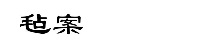 毡案