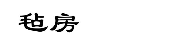 毡房