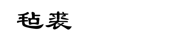 毡裘