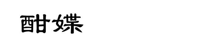 酣媟