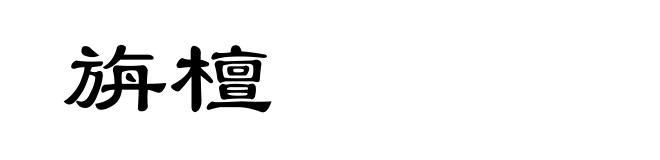 旃檀