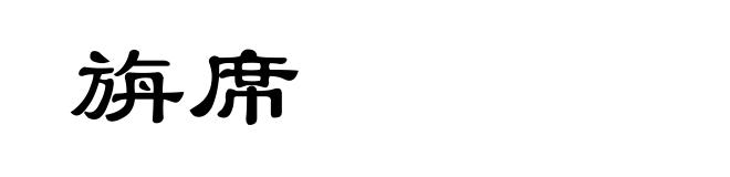 旃席