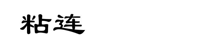 粘连