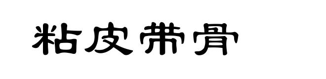 粘皮带骨
