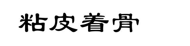 粘皮着骨