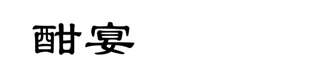 酣宴