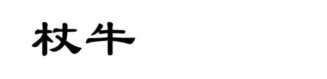 杖牛