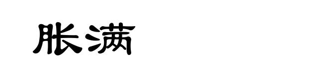 胀满