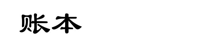 账本