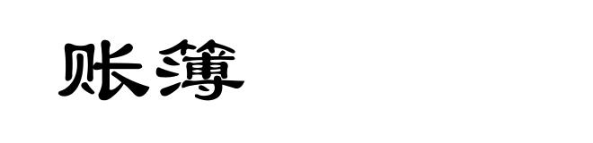 账簿
