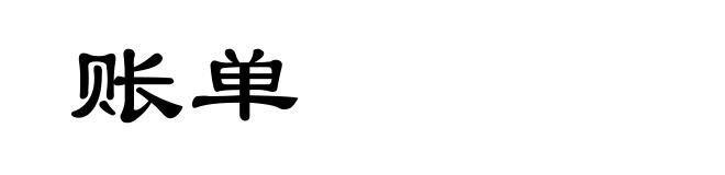 账单