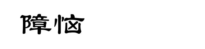 障恼