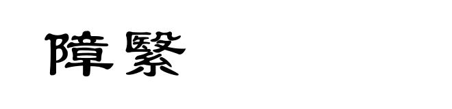 障繄