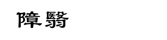 障翳