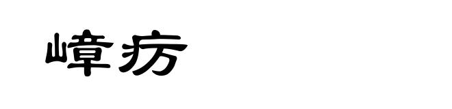 嶂疠