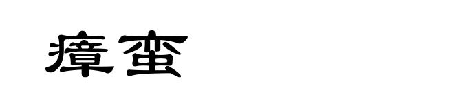 瘴蛮