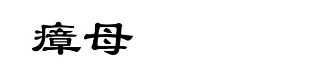 瘴母