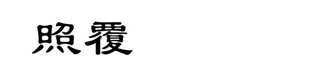 照覆