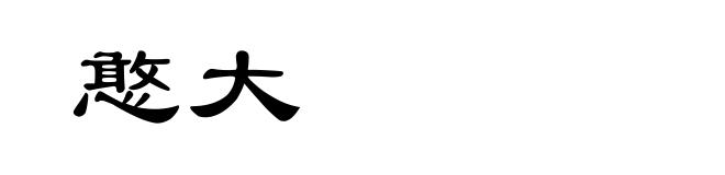 憨大