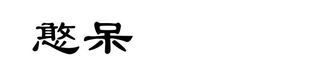 憨呆