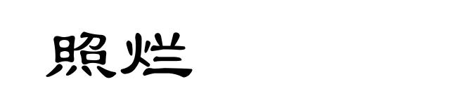 照烂