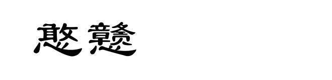 憨戆