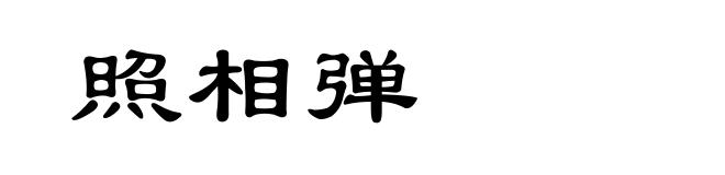 照相弹