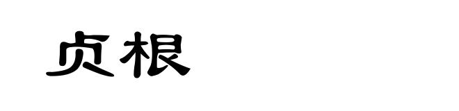 贞根