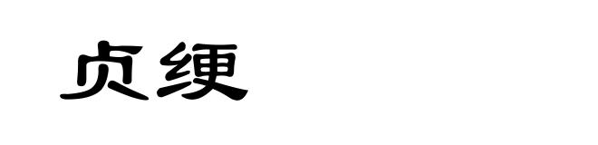 贞绠