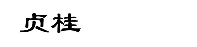 贞桂