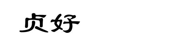 贞好