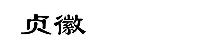 贞徽