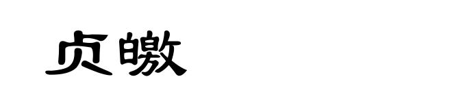 贞皦