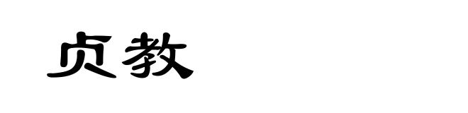 贞教