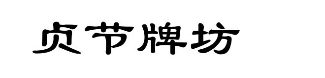 贞节牌坊