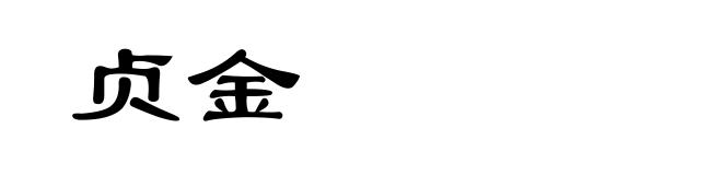 贞金