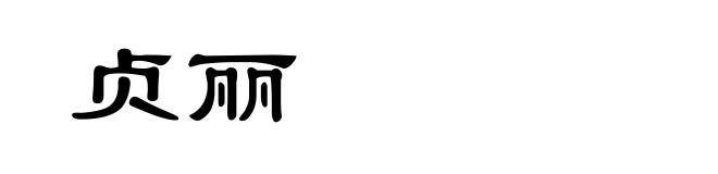 贞丽