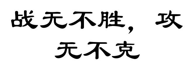 战无不胜，攻无不克