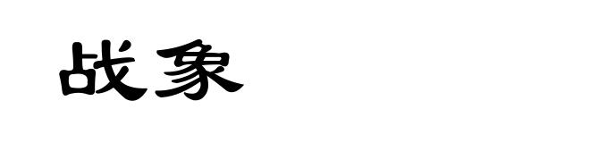 战象