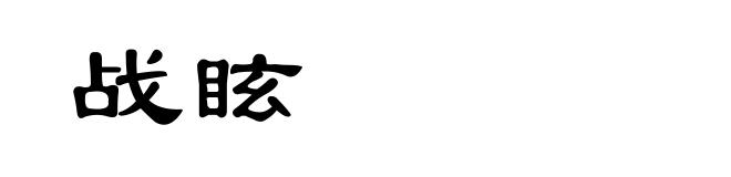 战眩