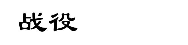 战役