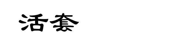 活套