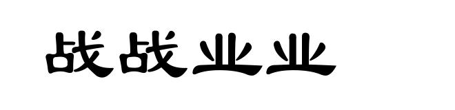 战战业业