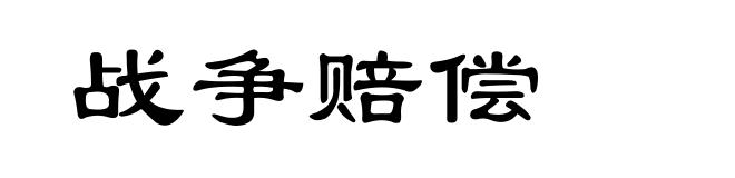 战争赔偿