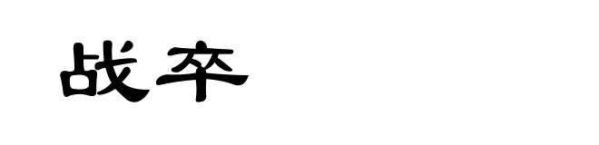 战卒