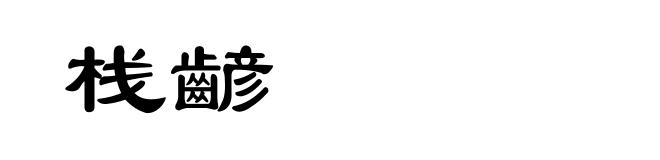 栈齴