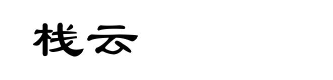 栈云