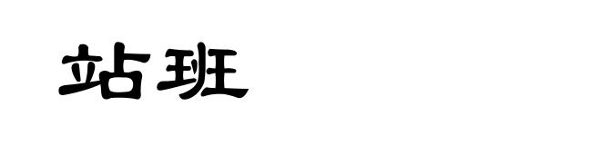 站班