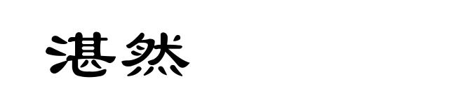 湛然