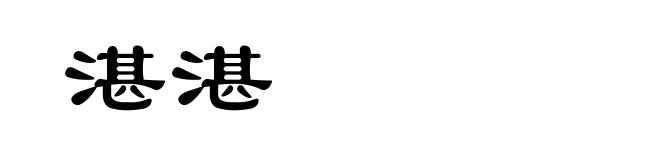 湛湛